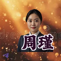 周瑾