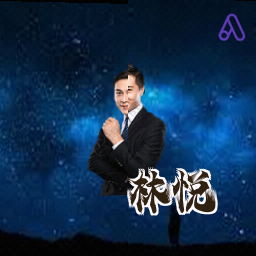 林悦
