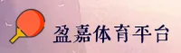 盈嘉体育(YJTY)官方网站 - 官方正版下载